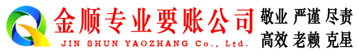 枝江金顺要债公司